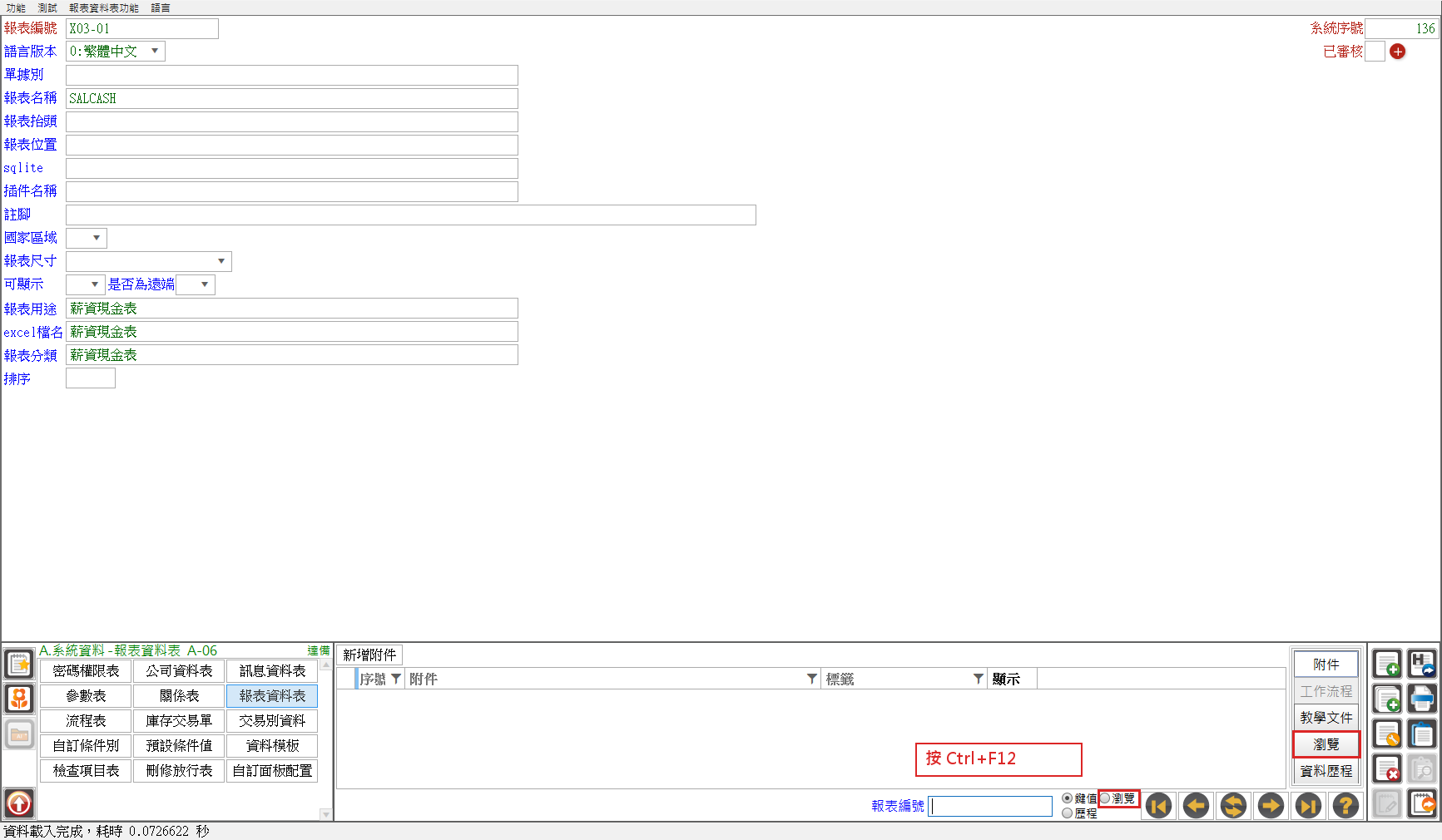 在表單上按 Ctrl+F12