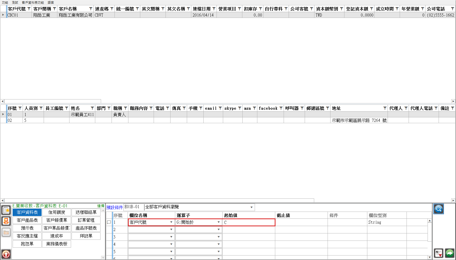 客戶資料表瀏覽條件：客戶代號 開始於 C