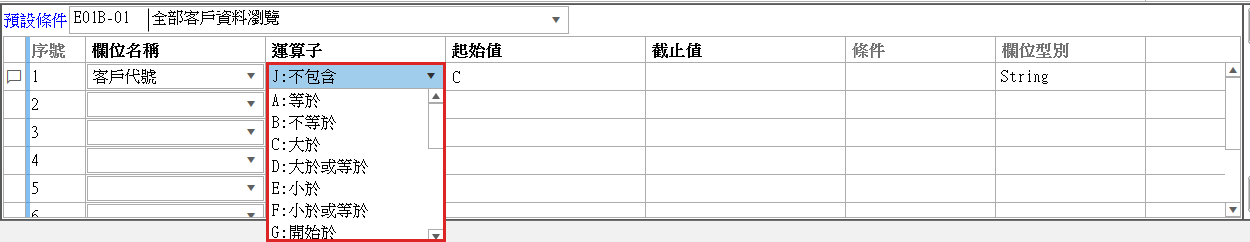 查詢條件運算子下拉畫面
