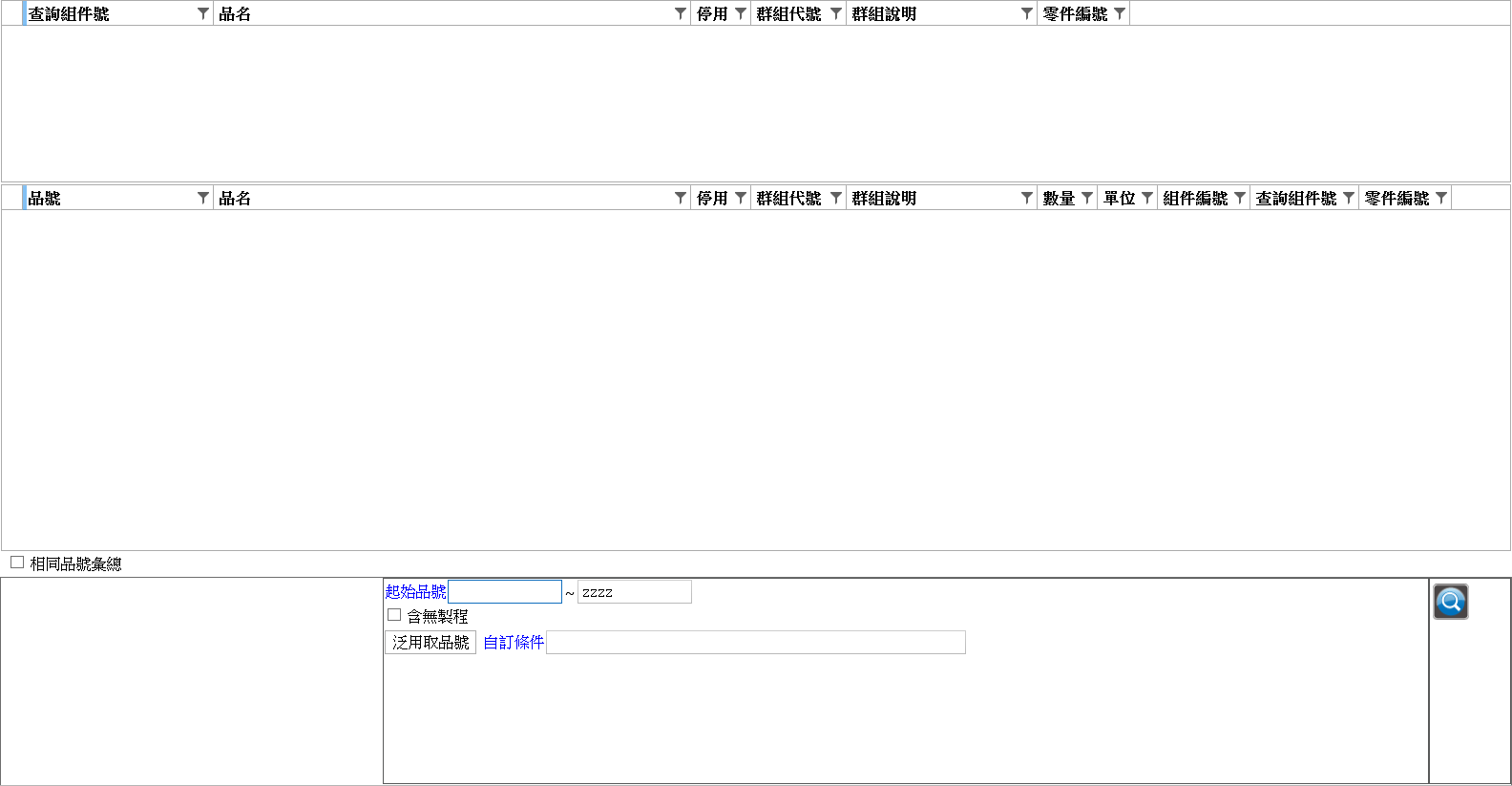 上下兩資料表格連動