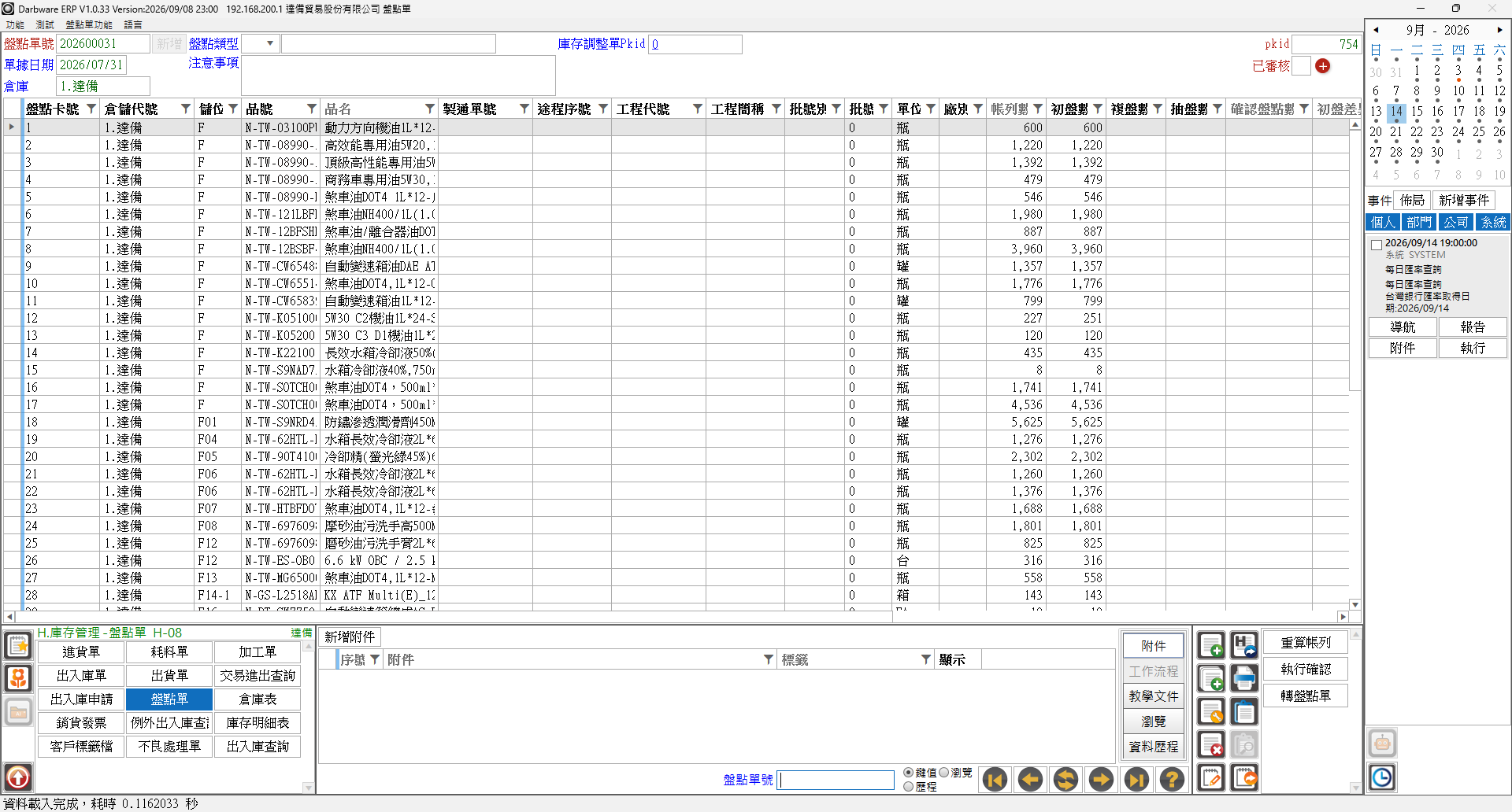 盤點單主畫面(主檔欄位與盤點卡明細)