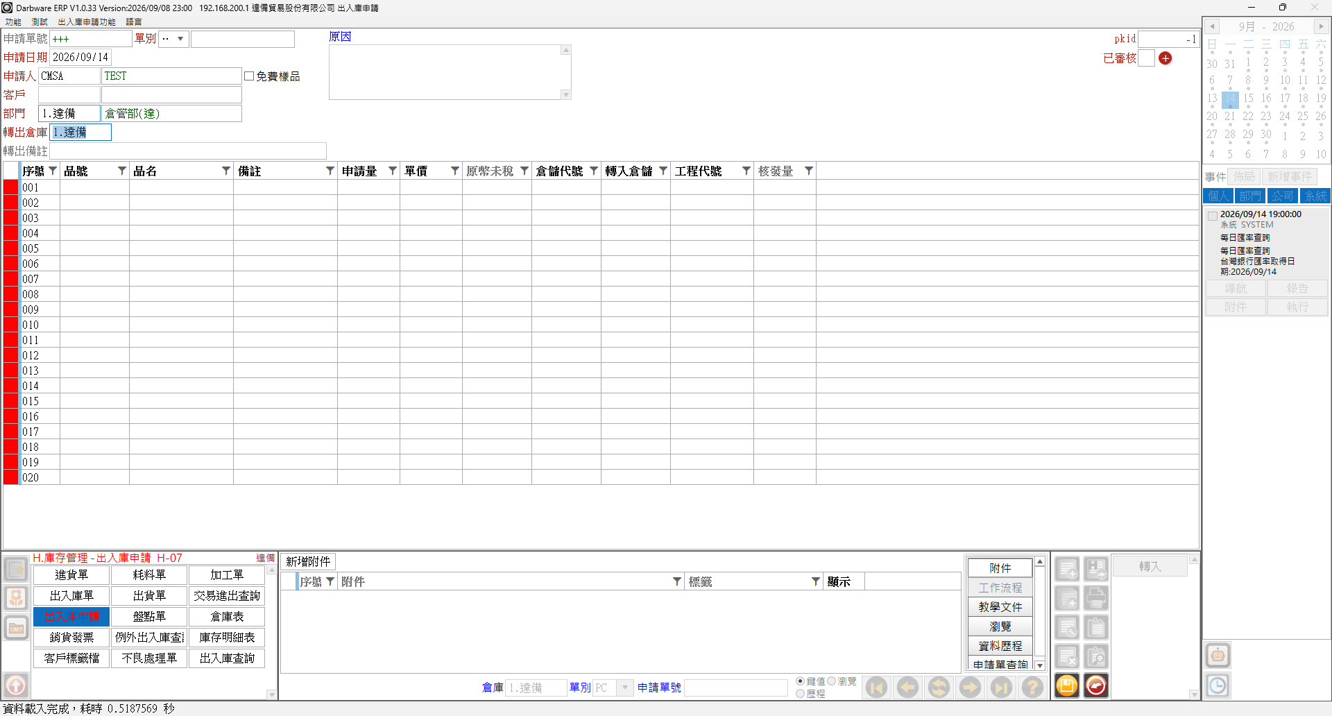 新增出入庫申請：申請單號「+++」、部門與轉出倉庫已帶入，下方明細預建空白列