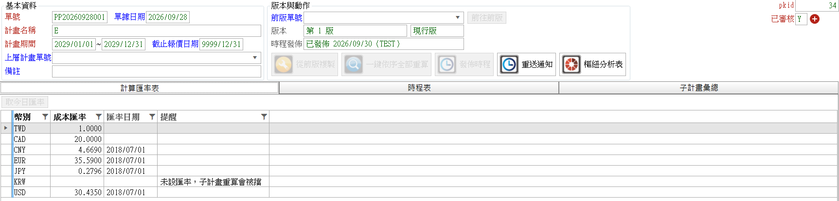 營運計畫畫面全貌:上方基本資料+版本與動作,下方計算匯率表分頁(KRW 列「提醒」有字)