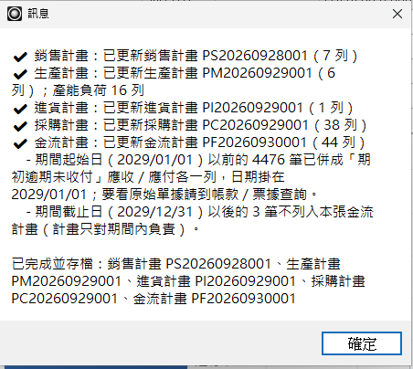 一鍵依序全部重算完成後的結果摘要