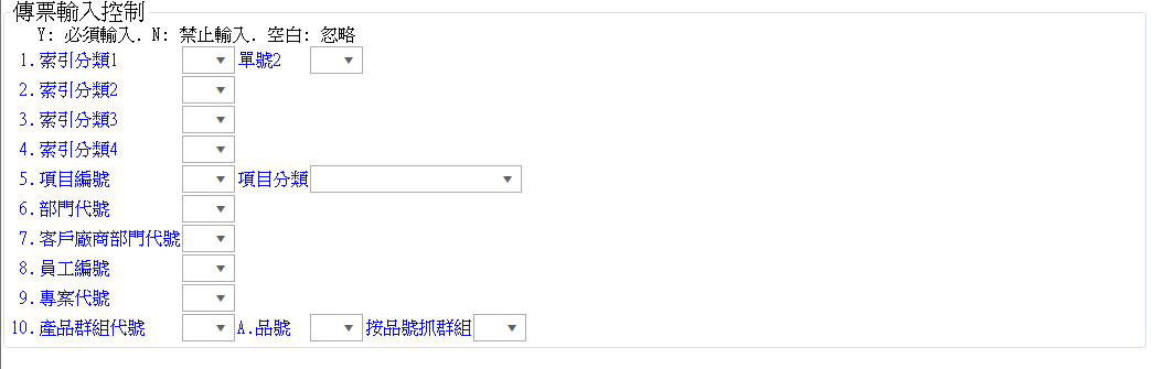 傳票輸入控制區：10 組控制方式開關（Y＝必須輸入、N＝禁止輸入、空白＝忽略）