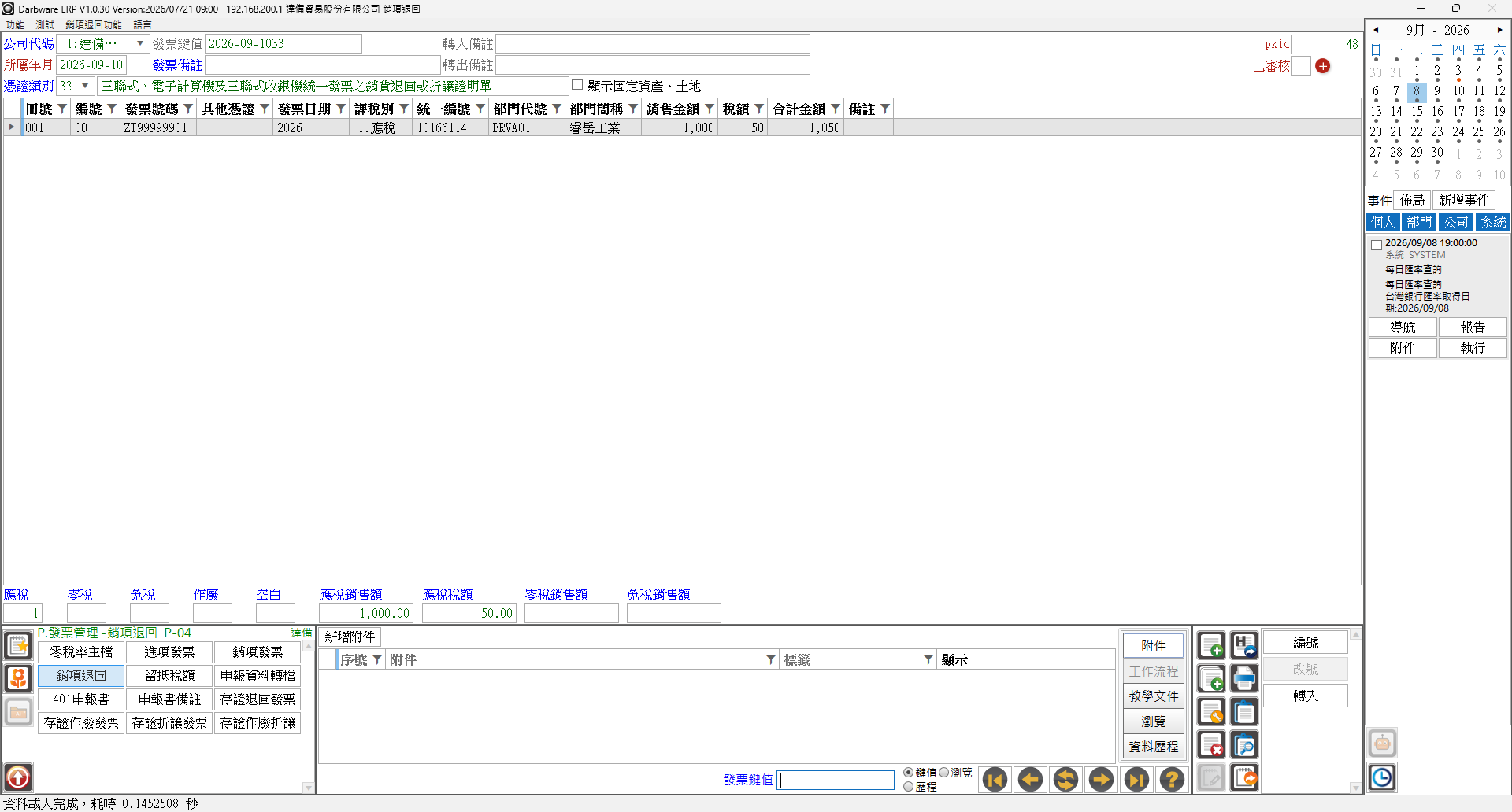 銷項退回主畫面（主檔、明細與下方加總列）