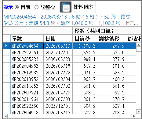 換儲位的單張比較：每張單目前與調整後的秒數，點一張可切換畫出兩種路線